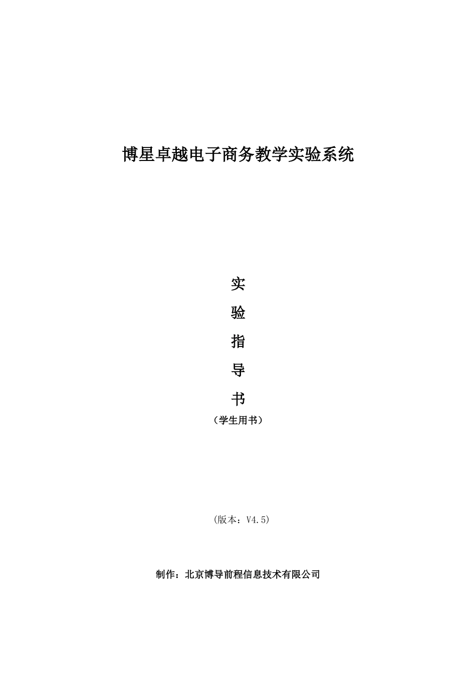 博星卓越电子商务教学实验系统实验指导书(学生版)_第1页