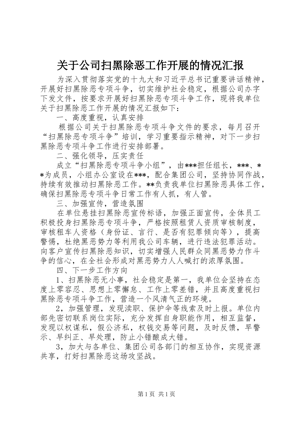 关于公司扫黑除恶工作开展的情况汇报_第1页