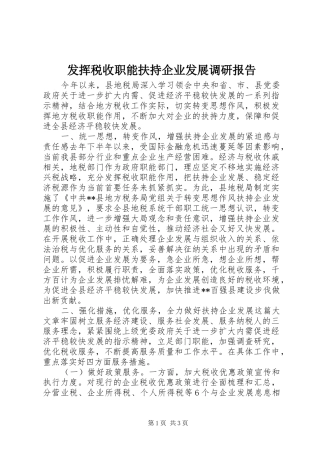 发挥税收职能扶持企业发展调研报告