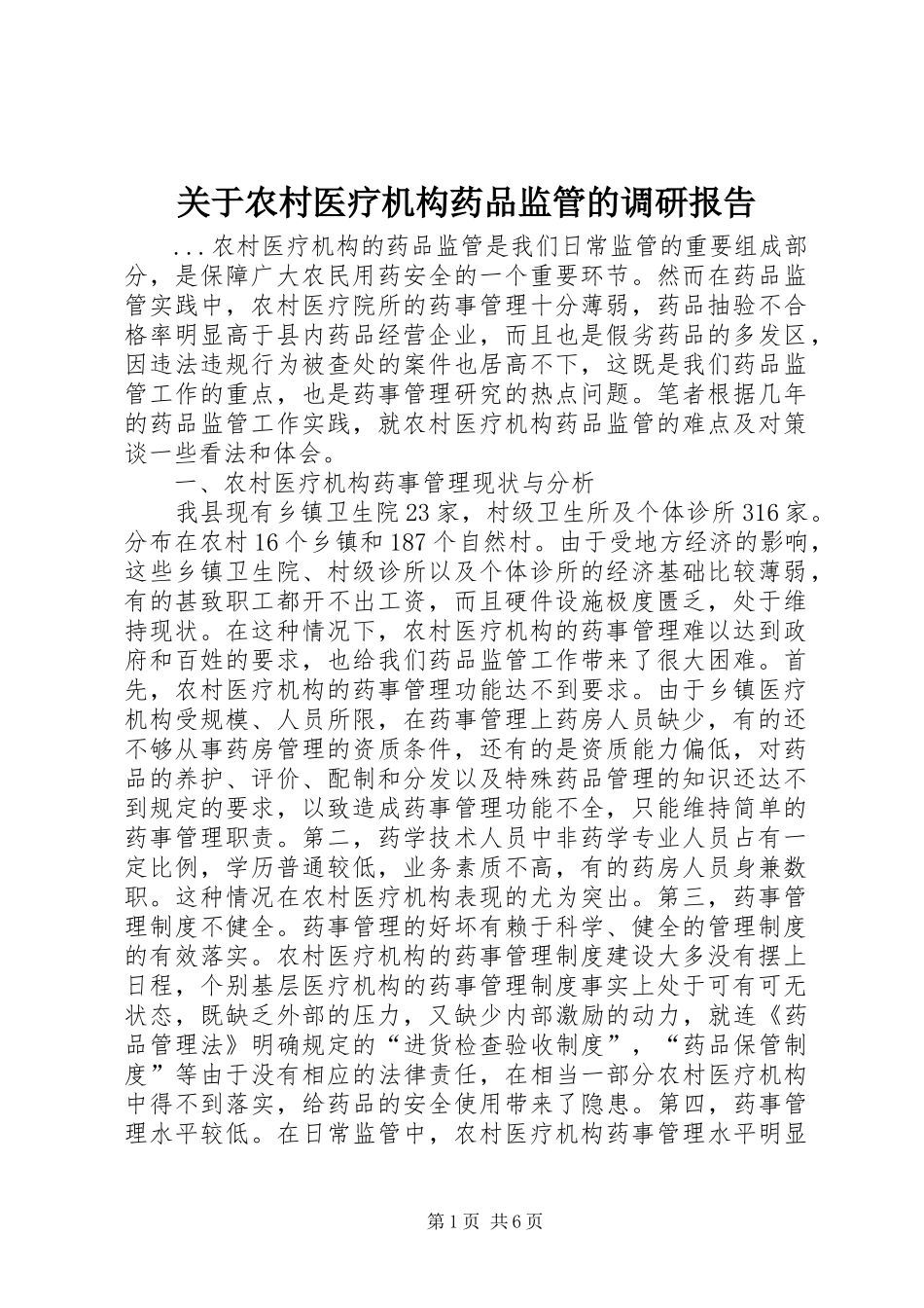 关于农村医疗机构药品监管的调研报告_第1页