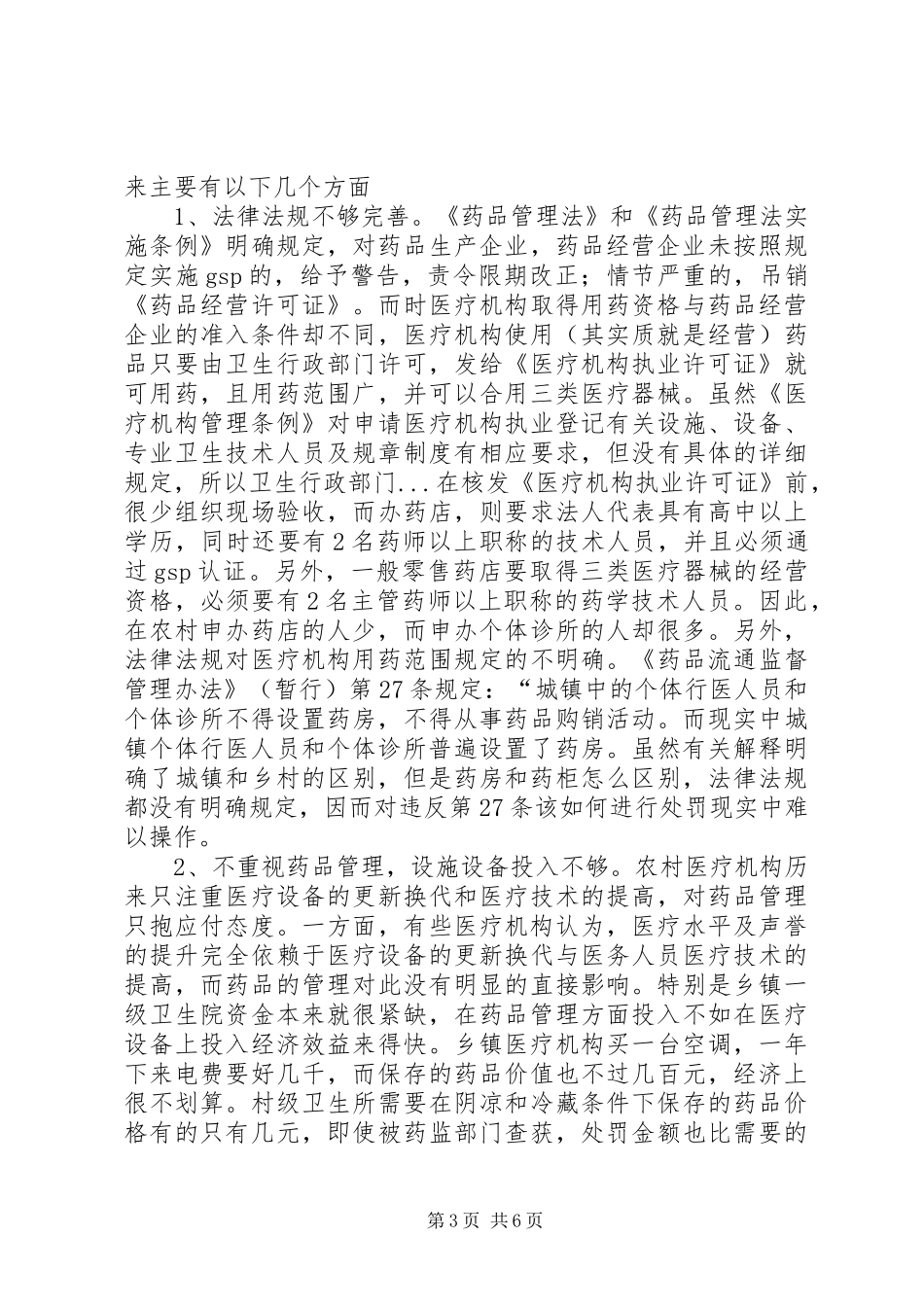 关于农村医疗机构药品监管的调研报告_第3页
