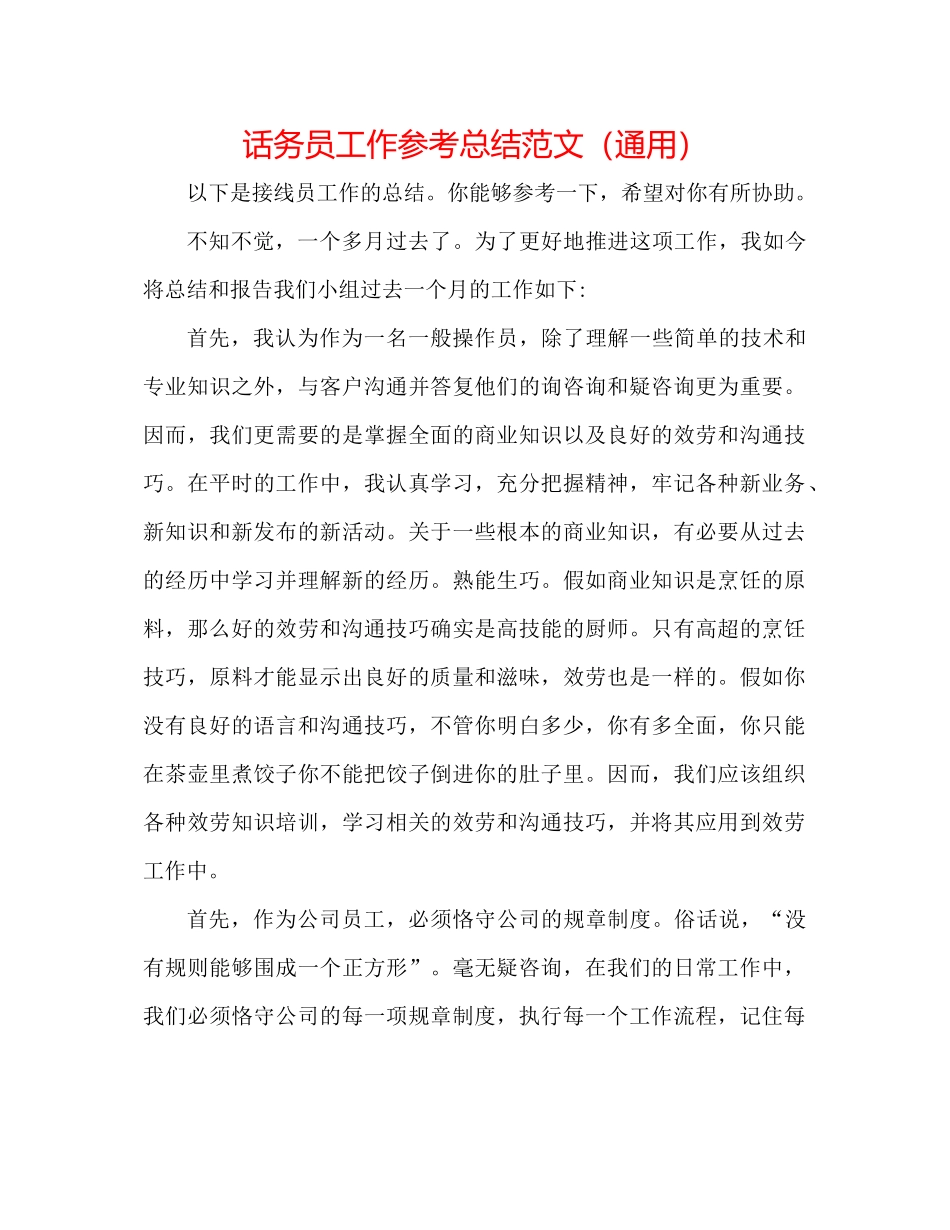 话务员工作参考总结范文（通用）_第1页