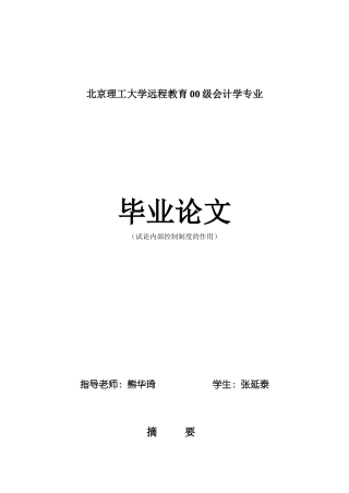 试论内部控制制度的作用