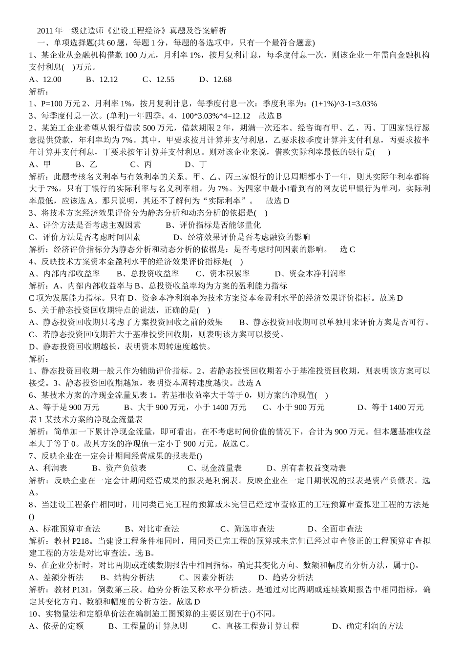 XX年一建工程经济真题_第1页