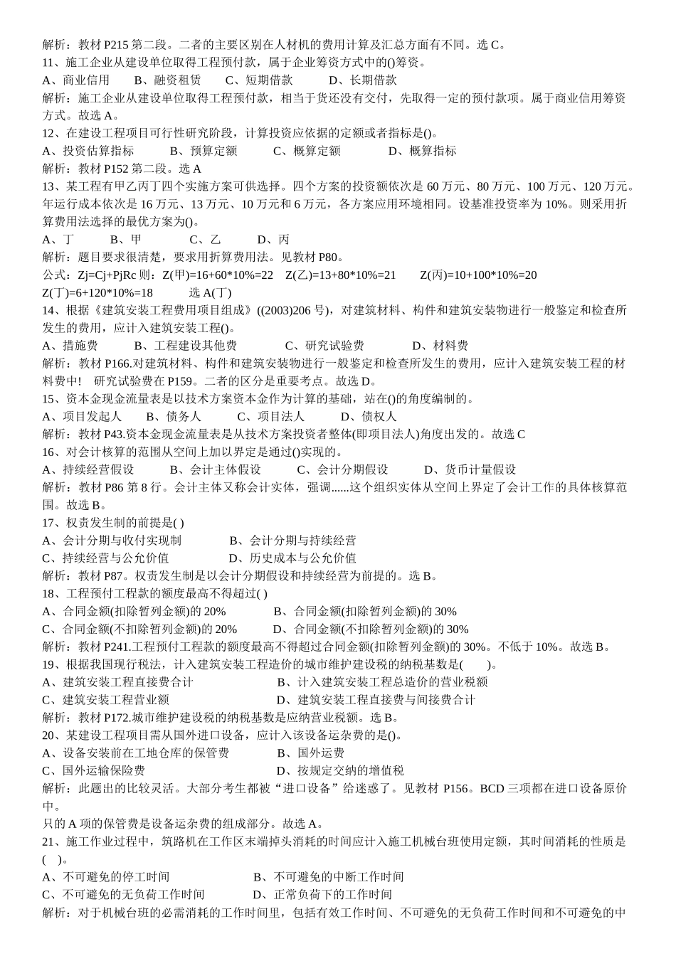 XX年一建工程经济真题_第2页