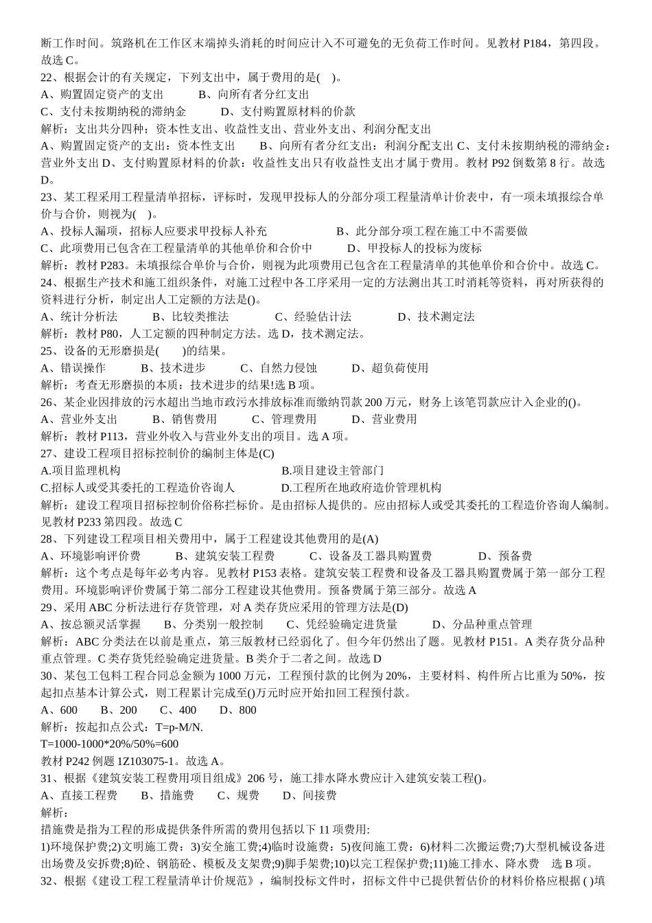 XX年一建工程经济真题_第3页