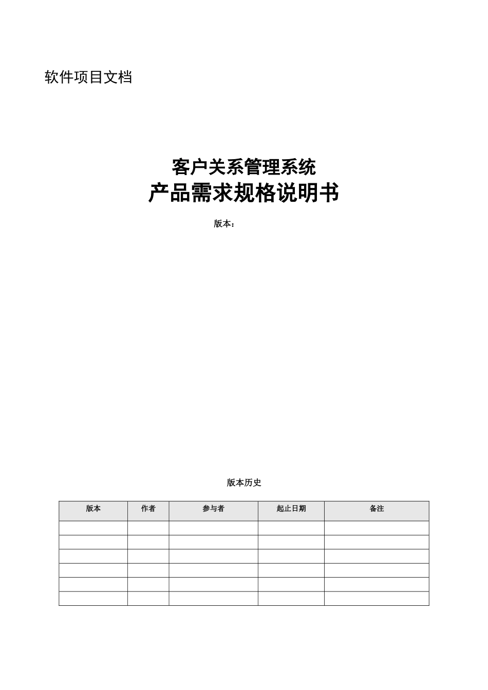 客户关系管理系统需求规格说明书(参考)_第1页