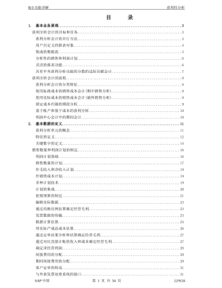 ERP下公司盈利分析