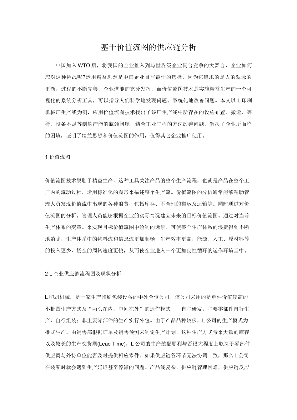 基于价值流图的供应链分析_第1页