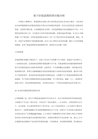 基于价值流图的供应链分析