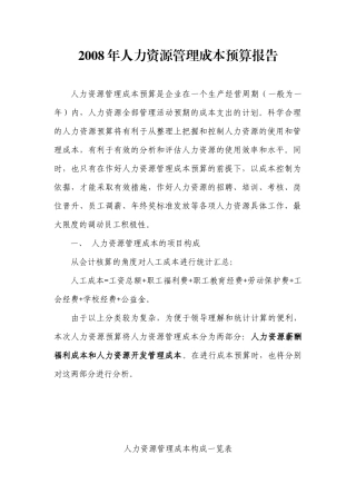人力资源成本预算报告