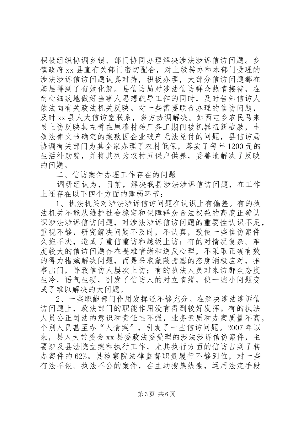 关于涉法涉诉信访问题的调研报告_第3页
