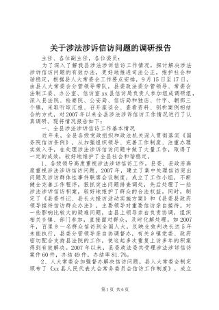 关于涉法涉诉信访问题的调研报告