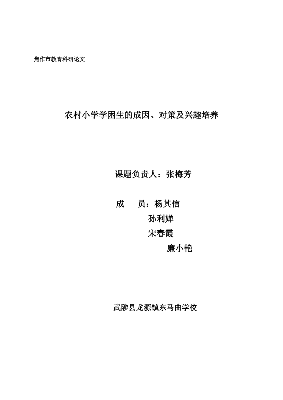 小学学困生的成因、对策及兴趣培养(1)_第1页