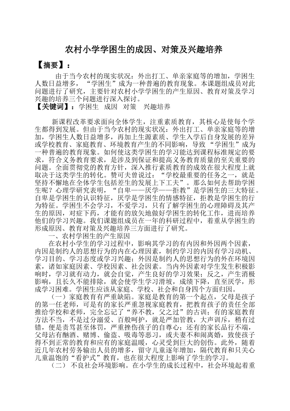 小学学困生的成因、对策及兴趣培养(1)_第2页