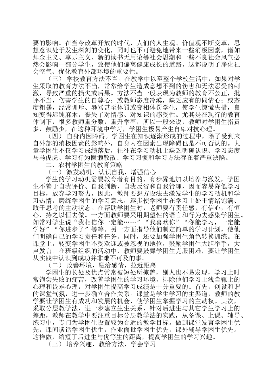 小学学困生的成因、对策及兴趣培养(1)_第3页