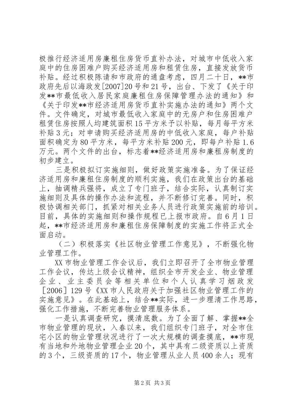 房管局关于住宅与房地产暨物业管理工作情况汇报_第2页