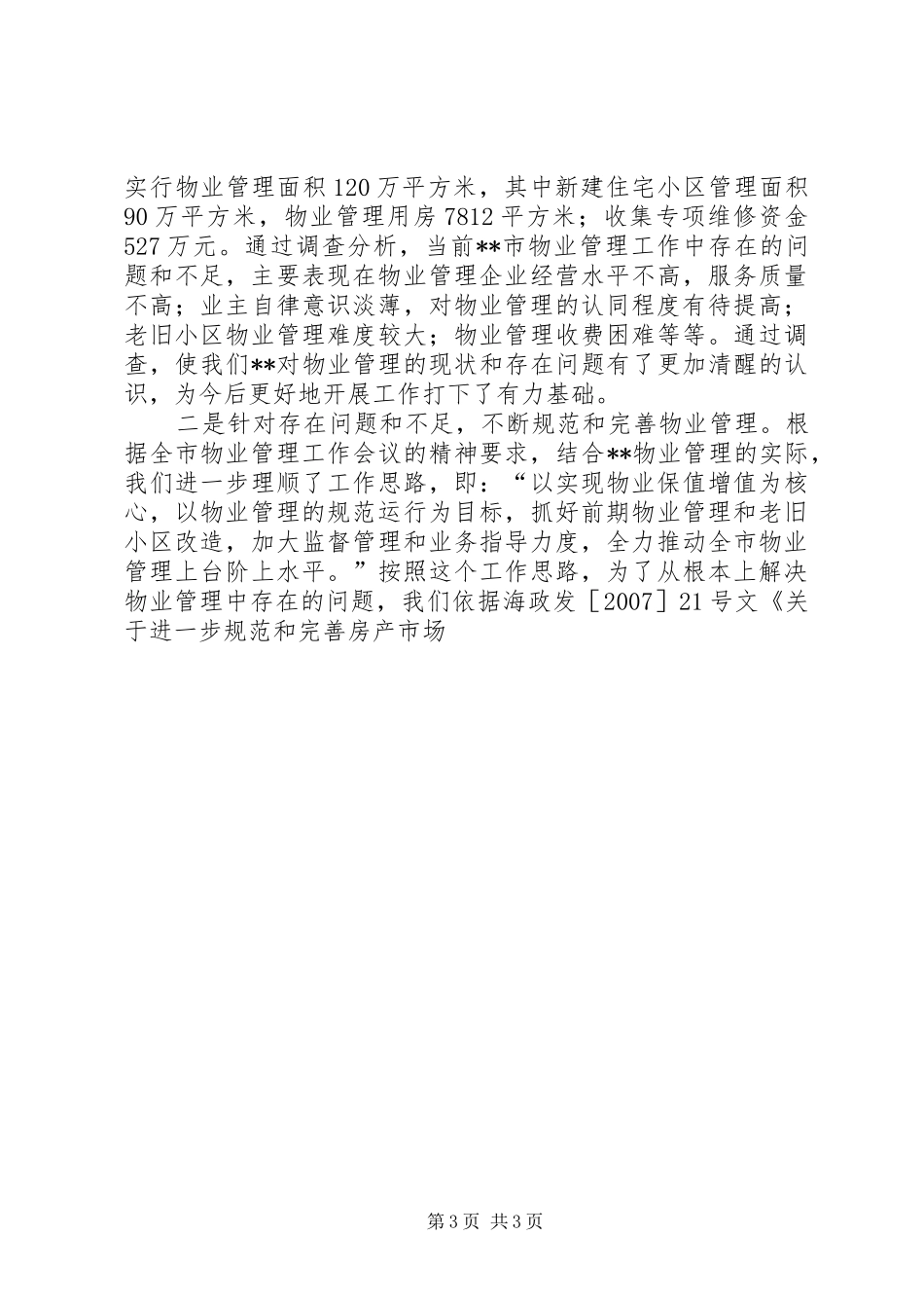 房管局关于住宅与房地产暨物业管理工作情况汇报_第3页