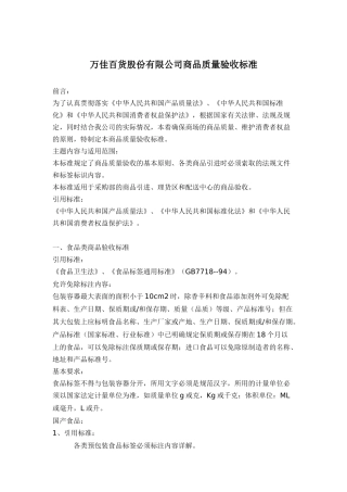 万佳百货品质质量验收标准