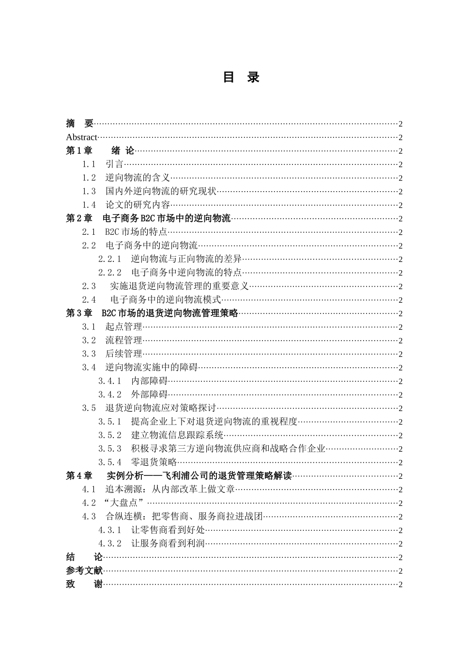 电子商务B2C市场的退货逆向物流策略_第1页