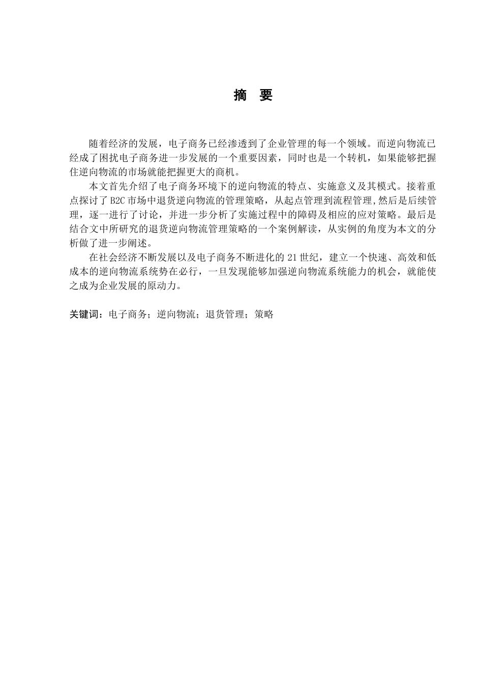 电子商务B2C市场的退货逆向物流策略_第2页