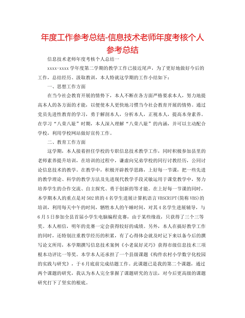 2021年度工作参考总结信息技术教师年度考核个人参考总结_第1页