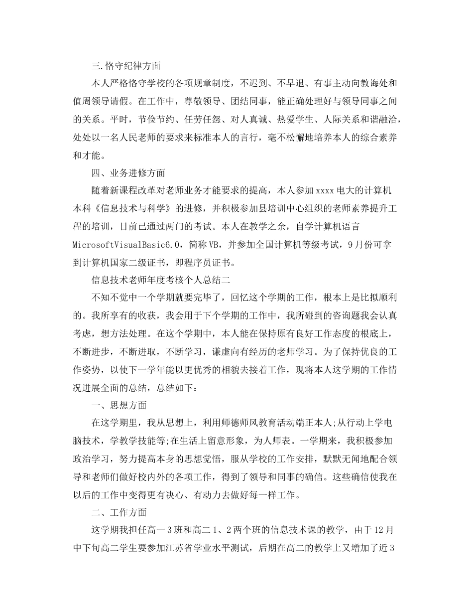 2021年度工作参考总结信息技术教师年度考核个人参考总结_第2页