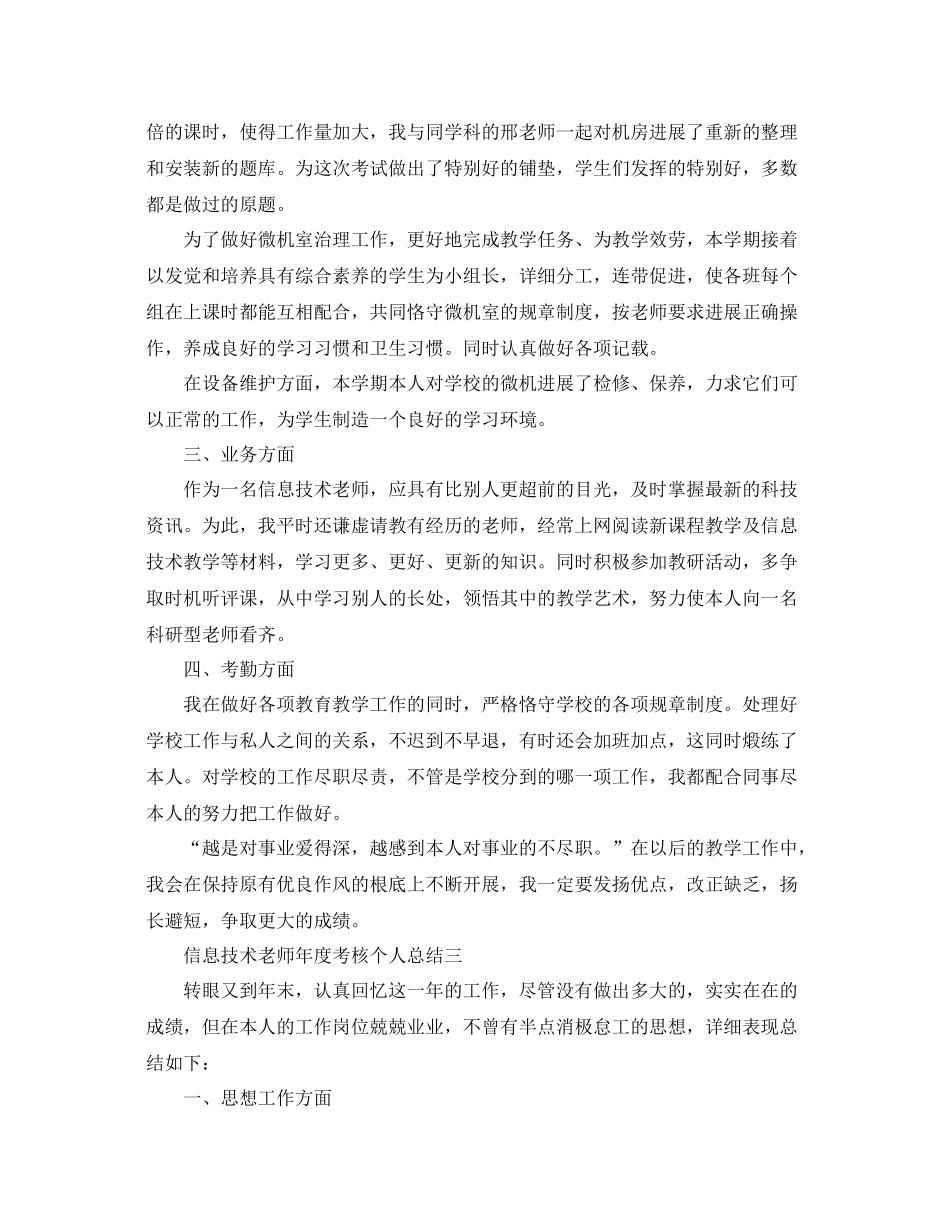 2021年度工作参考总结信息技术教师年度考核个人参考总结_第3页