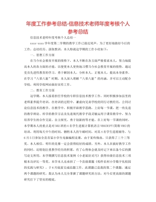 2021年度工作参考总结信息技术教师年度考核个人参考总结