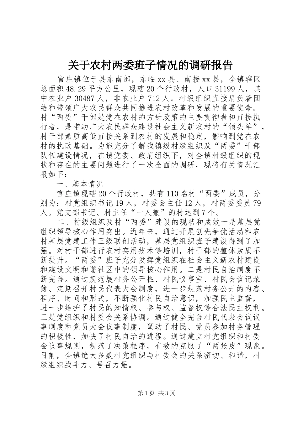 关于农村两委班子情况的调研报告_第1页
