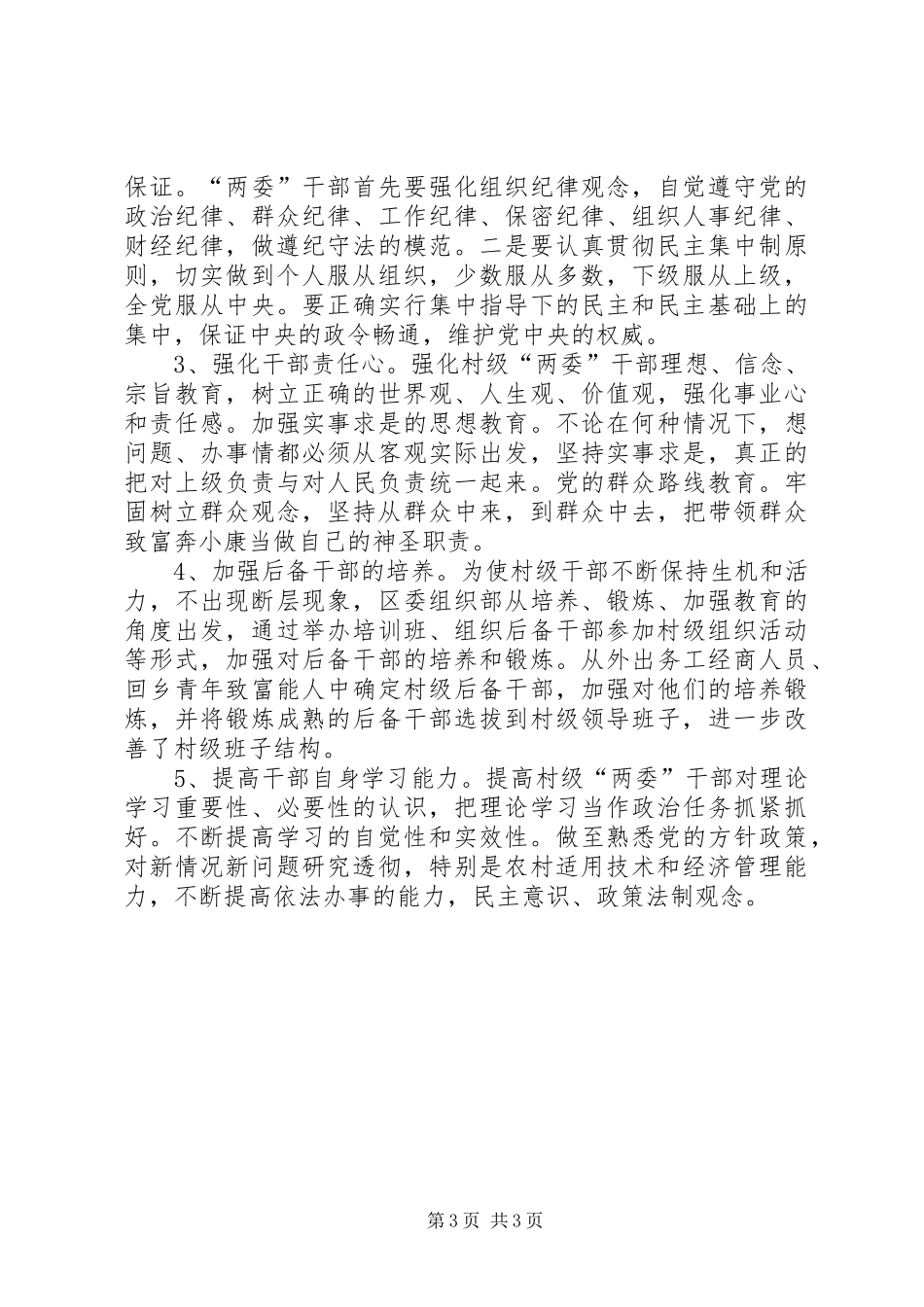 关于农村两委班子情况的调研报告_第3页