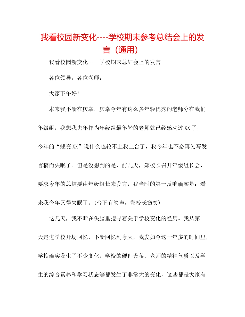 我看校园新变化学校期末参考总结会上的发言（通用）_第1页