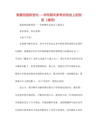 我看校园新变化学校期末参考总结会上的发言（通用）