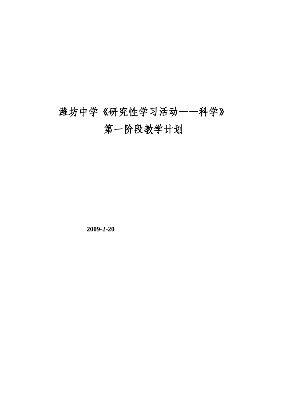 潍坊中学研究性学习活动教学计划(科学)_第1页