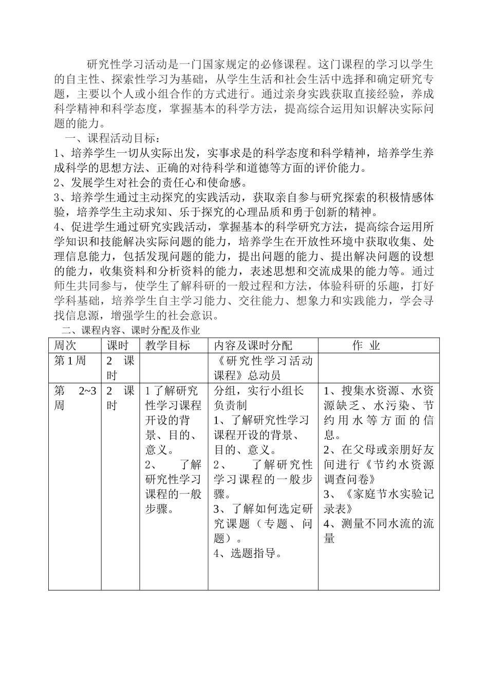 潍坊中学研究性学习活动教学计划(科学)_第2页