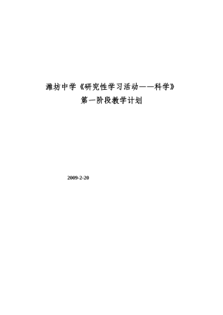 潍坊中学研究性学习活动教学计划(科学)