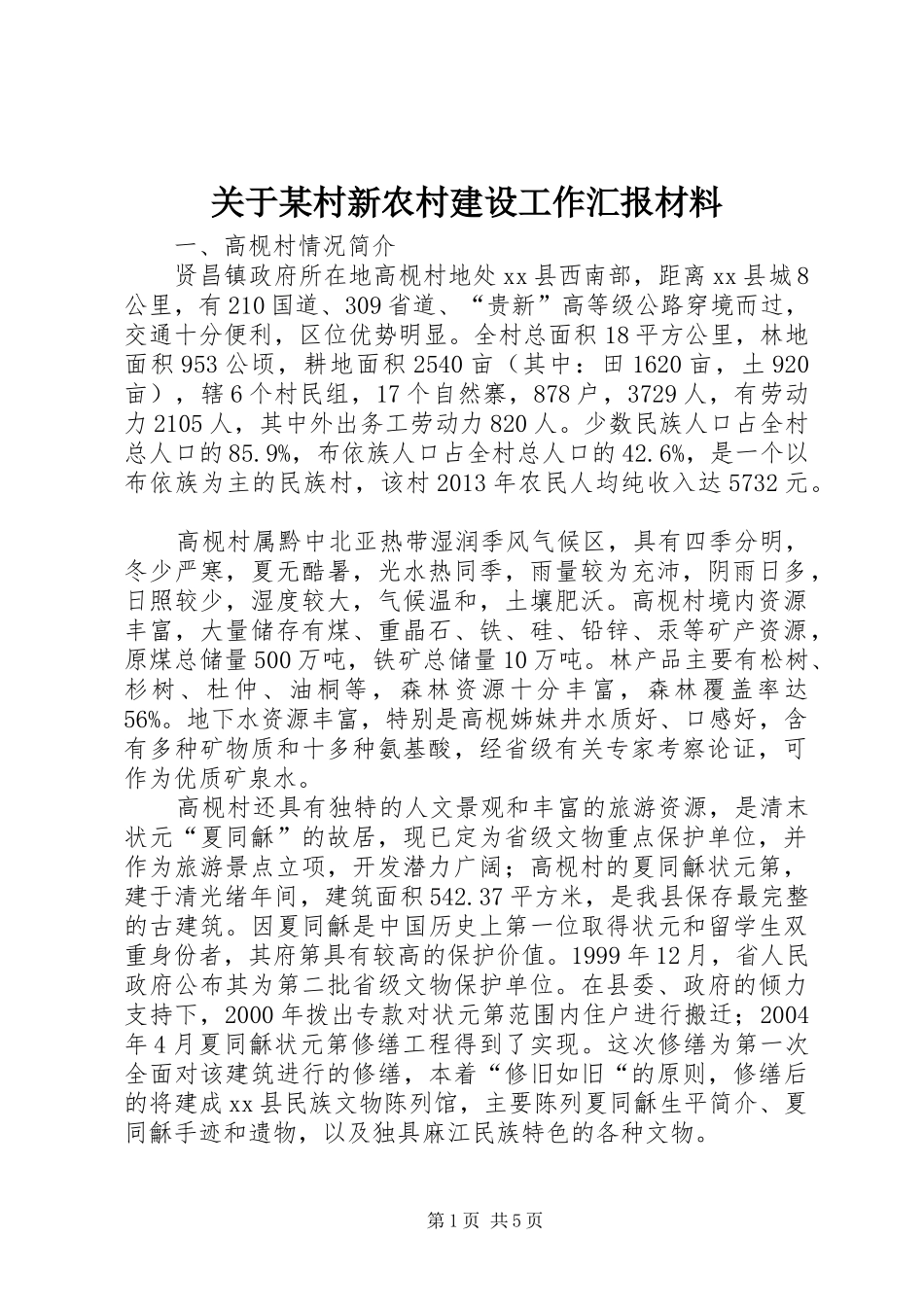 关于某村新农村建设工作汇报材料_第1页