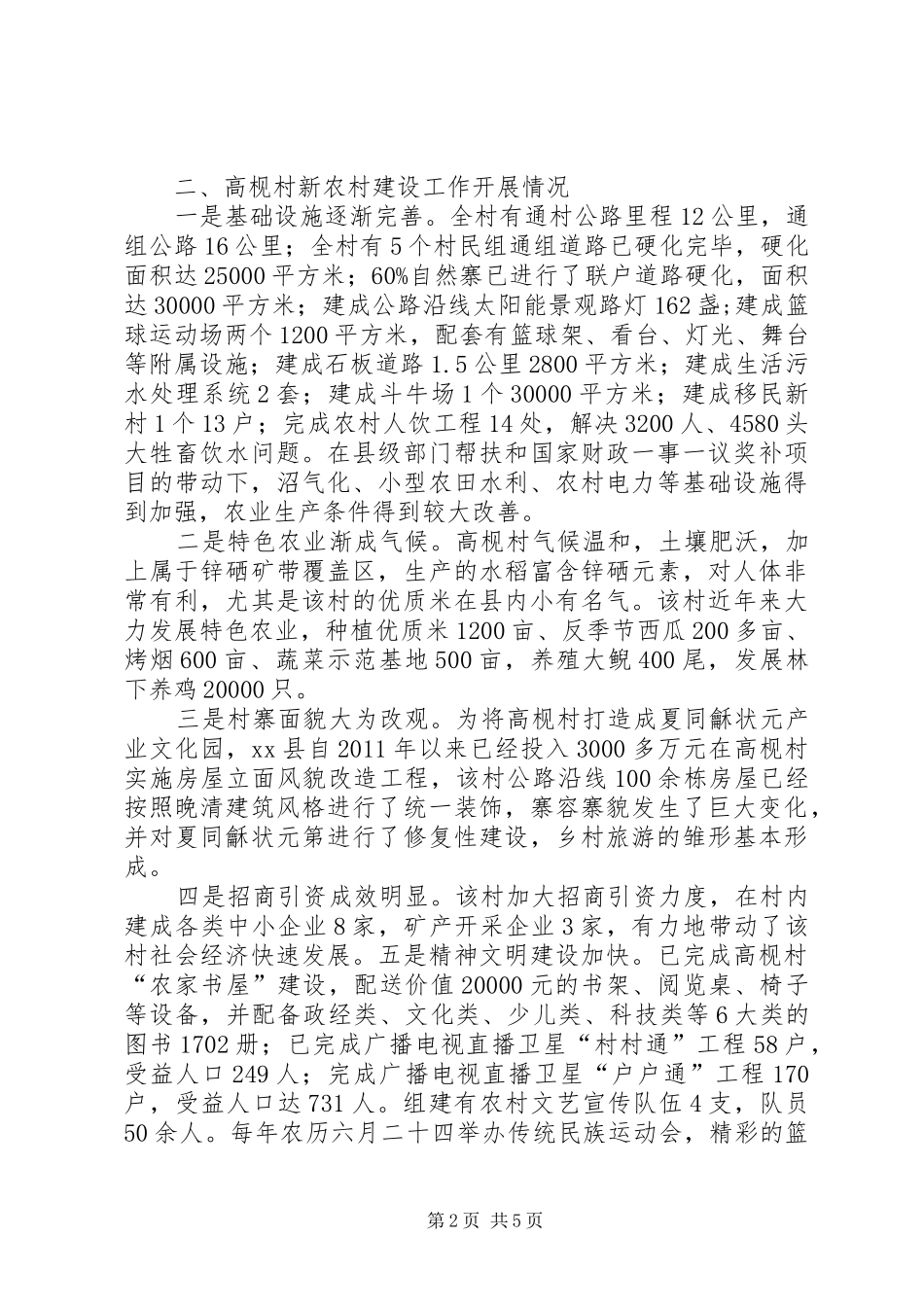 关于某村新农村建设工作汇报材料_第2页