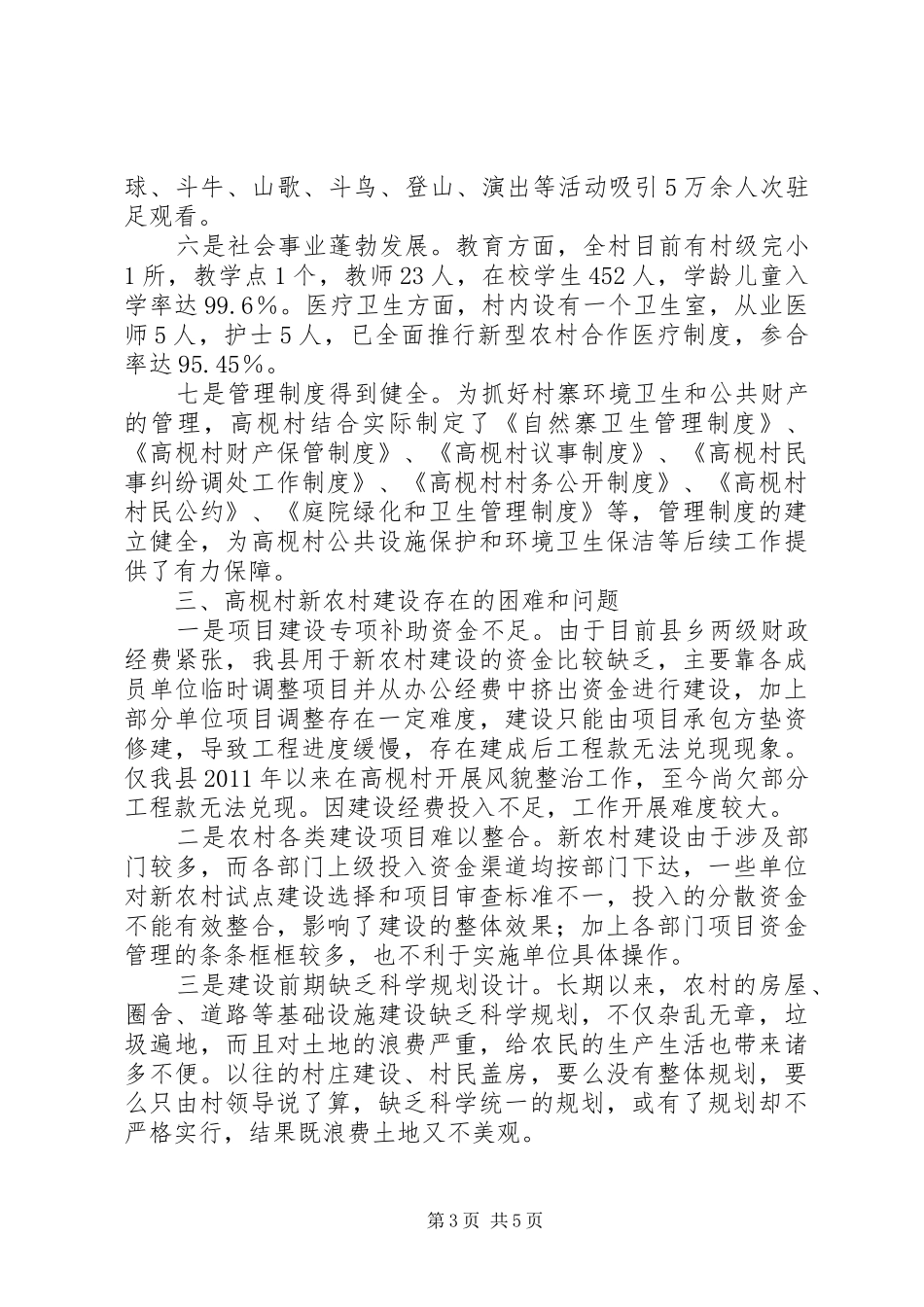 关于某村新农村建设工作汇报材料_第3页