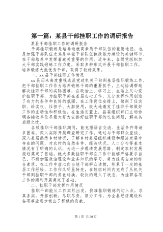 第一篇：某县干部挂职工作的调研报告