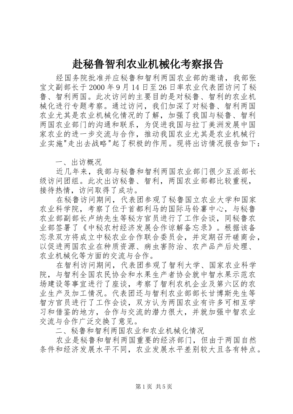 赴秘鲁智利农业机械化考察报告_第1页