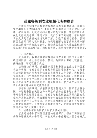 赴秘鲁智利农业机械化考察报告