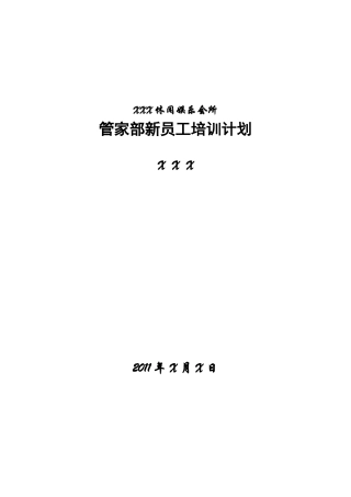 休闲娱会所管家部新员工培训计划