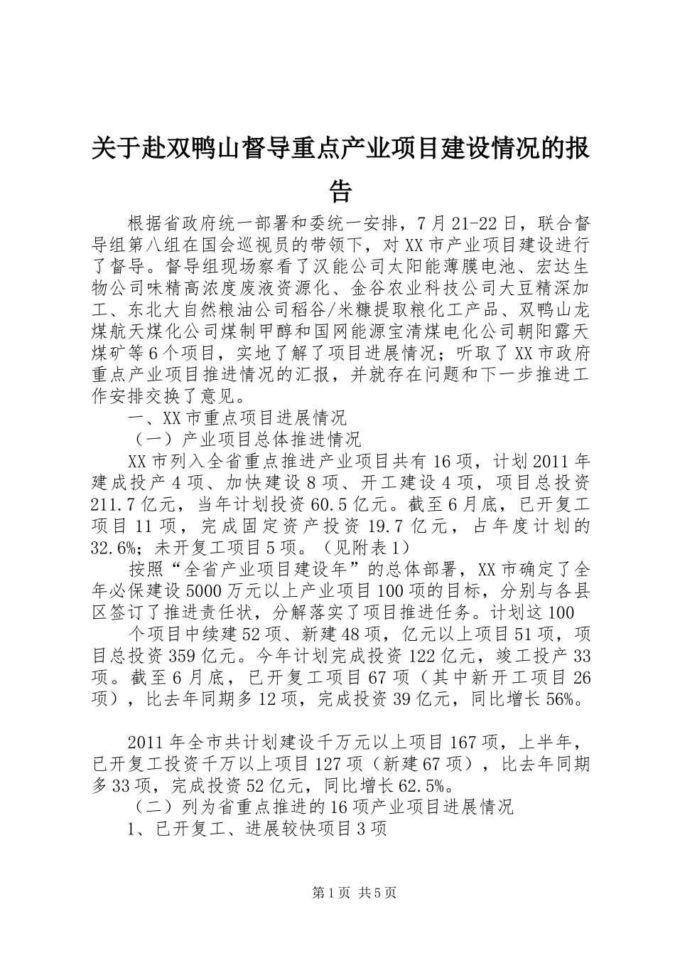 关于赴双鸭山督导重点产业项目建设情况的报告_第1页
