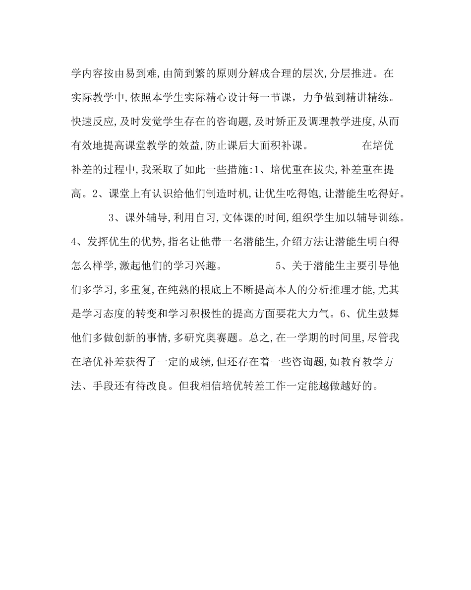 教导处范文一年级培优补差工作总结_第2页