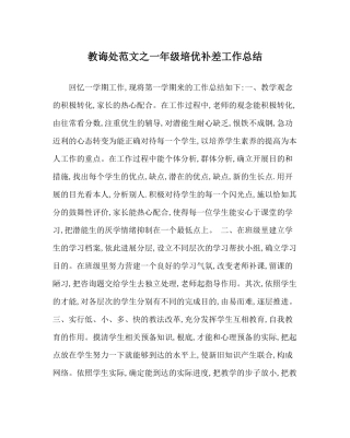 教导处范文一年级培优补差工作总结