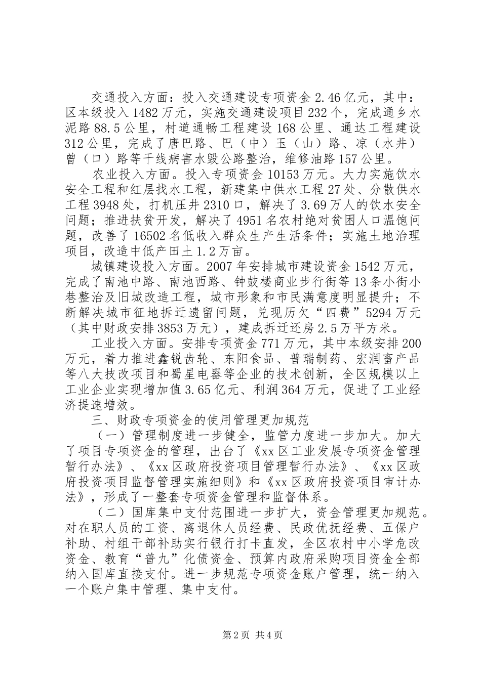 关于全区财政专项资金管理使用情况的汇报_第2页