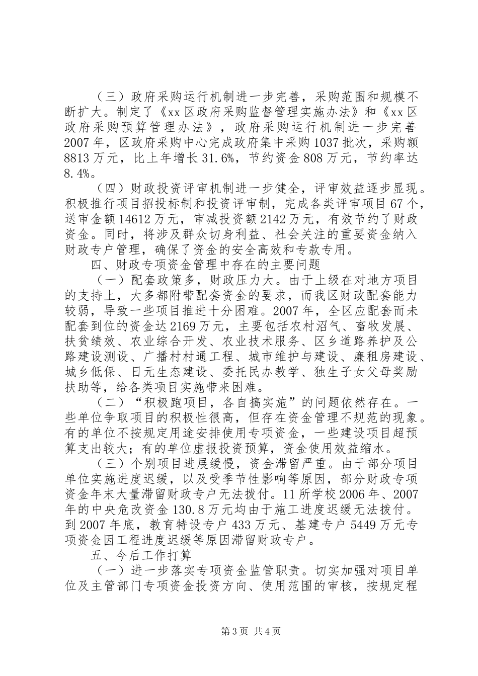 关于全区财政专项资金管理使用情况的汇报_第3页