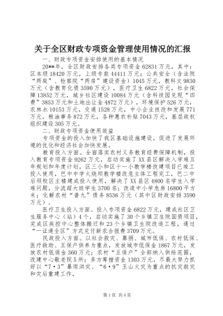 关于全区财政专项资金管理使用情况的汇报