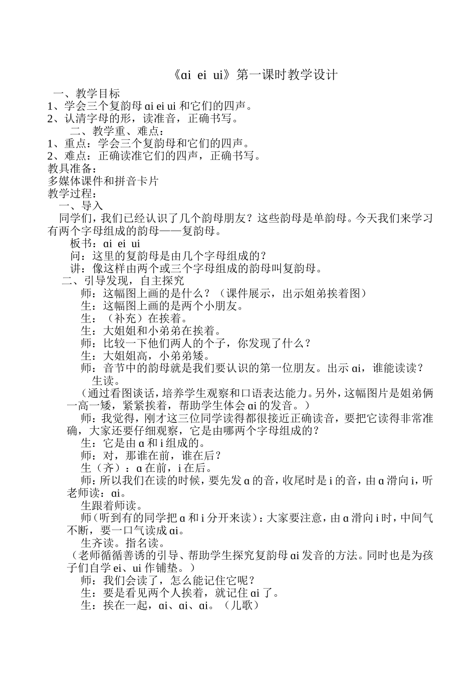 《ɑieiui》第一课时教学设计张艳霞_第1页